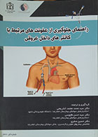 کتاب راهنمای جلوگیری از عفونت مرتبط با کاتترهای داخل عروقی