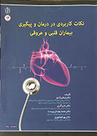 کتاب نکات کاربردی در درمان و پیگیری بیماران قلبی و عروقی