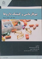 کتاب بیوفارماسی و کینتیک داروها جلد اول
