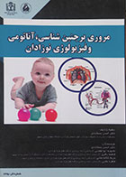کتاب مروری بر جنین شناسی، آناتومی و فیزیولوژی نوزادان