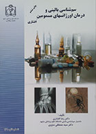 کتاب سم شناسی بالینی و درمان اورژانسهای مسمومین افشاری