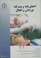 کتاب احیای پایه و پیشرفته نوزادان و اطفال