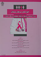 کتاب آموزه های سرطان پستان