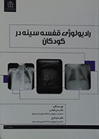 کتاب رادیولوژی قفسه سینه در کودکان
