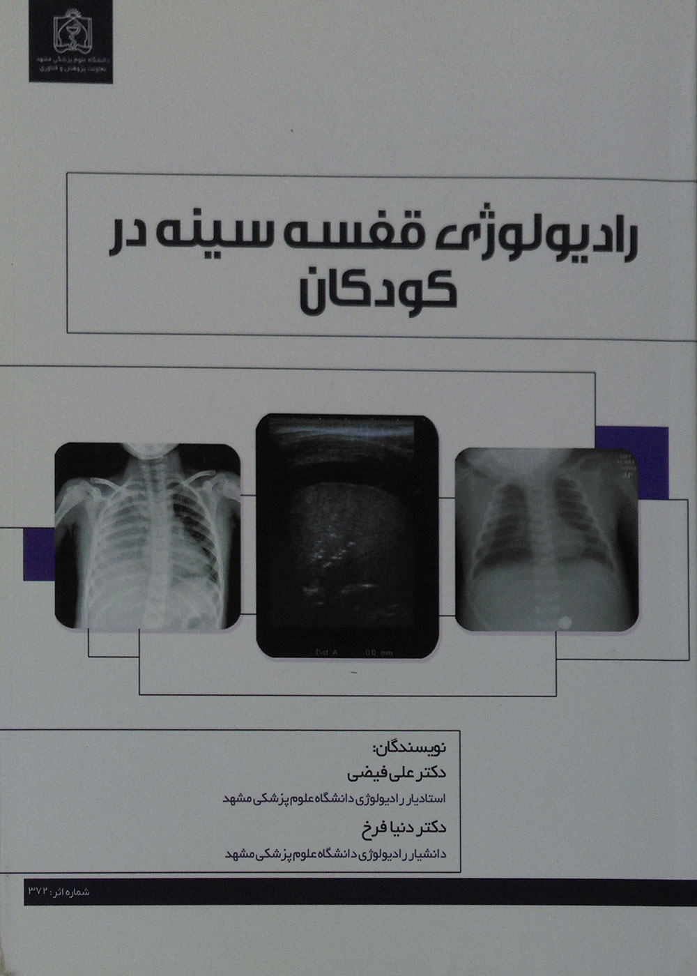 کتاب رادیولوژی قفسه سینه در کودکان