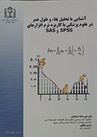 کتاب آشنایی با تحلیل بقاء و طول عمر در علوم پزشکی با کاربرد نرم افزارهای SPSS و SAS همراه با CD