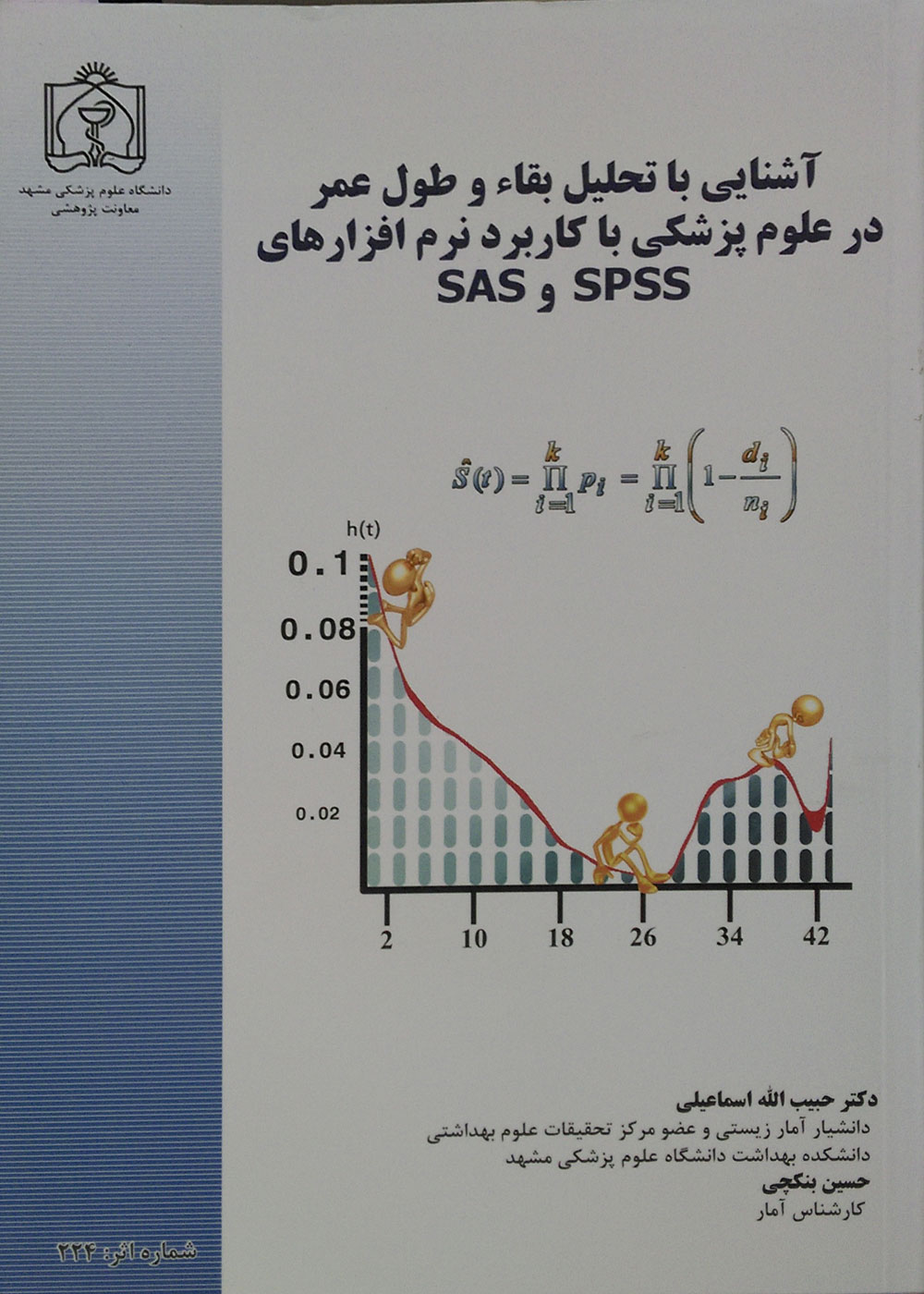 کتاب آشنایی با تحلیل بقاء و طول عمر در علوم پزشکی با کاربرد نرم افزارهای SPSS و SAS همراه با CD