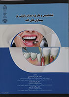 کتاب تشخیص و طرح درمان بالینی در بیماری های لثه