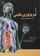 کتاب فیزیولوژی بالینی برای دانشجویان پزشکی جلد اول