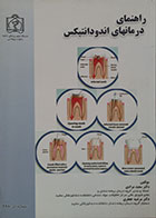 کتاب راهنمای درمان های اندودانتیکس