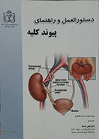 کتاب دستورالعمل و راهنمای پیوند کلیه