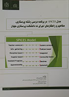 کتاب مدل SPICES در برنامه درسی رشته پرستاری: مفاهیم و راهکارهای اجرای ده دانشکده پرستاری جهان