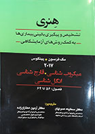 کتاب تشخیص و پیگیری بالینی بیماری های به کمک روش های آزمایشگاهی - میکروی شناسی، قارچ شناسی، انگل شناسی 2017