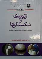 کتاب درسنامه ارتوپدی و شکستگی ها