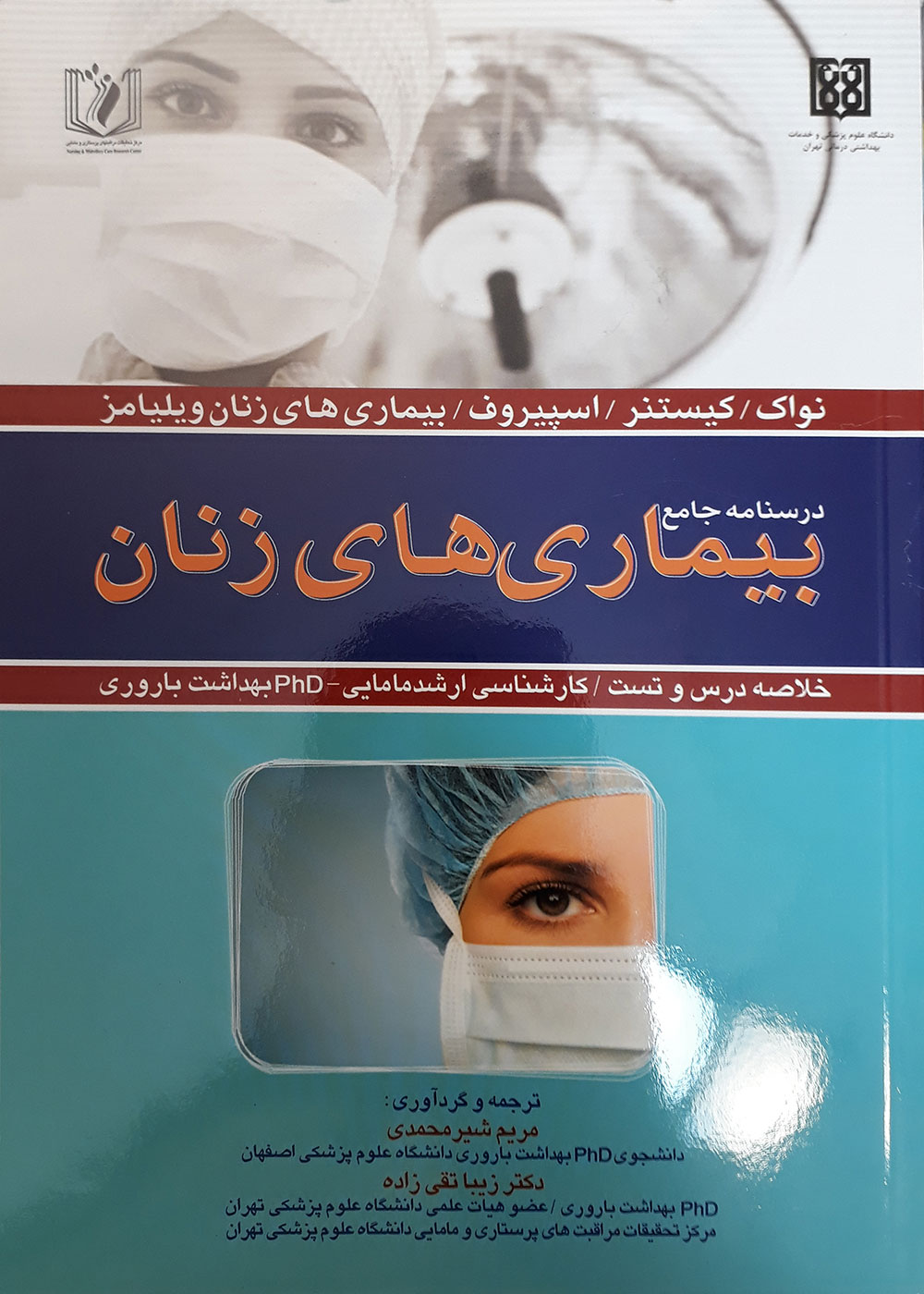 کتاب درسنامه جامع بیماری های زنان خلاصه درس و تست