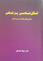کتاب انگل شناسی پزشکی بیماری های شایع کرمی در ایران