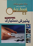 کتاب بانک جامع سوالات با تشریح و ارزیابی پذیرش دستیاری اردیبهشت 97 key book