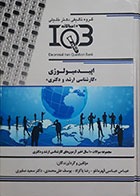 کتاب بانک سوالات IQB اپیدمیولوژی کارشناسی ارشد و دکتری-نویسنده عباس عباسی قهرمانلو و همکاران