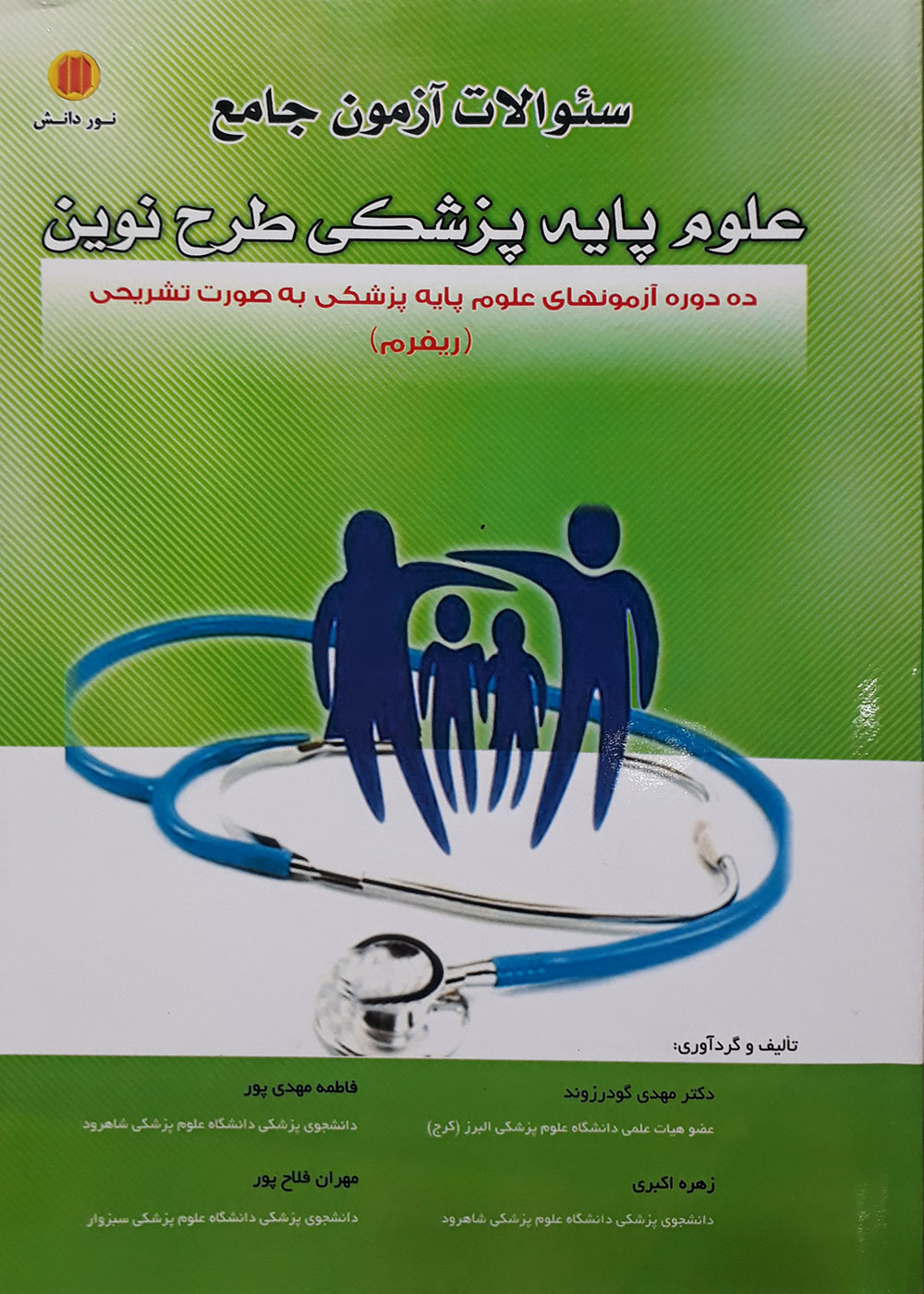 کتاب سوالات آزمون جامع علوم پایه پزشکی طرح نوین