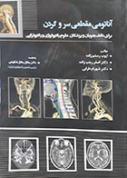 کتاب آناتومی مقطعی سر و گردن برای دانشجویان و پزشکان علوم رادیولوژی و رادیوتراپی