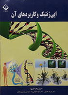 کتاب اپی ژنتیک و کاربردهای آن