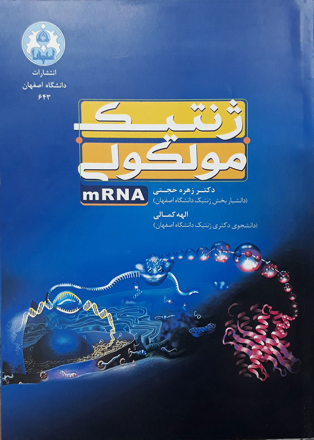 کتاب ژنتیک مولکولی mRNA