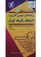 کتاب راهنمای جیبی کاربرد داروهای ژنریک ایران