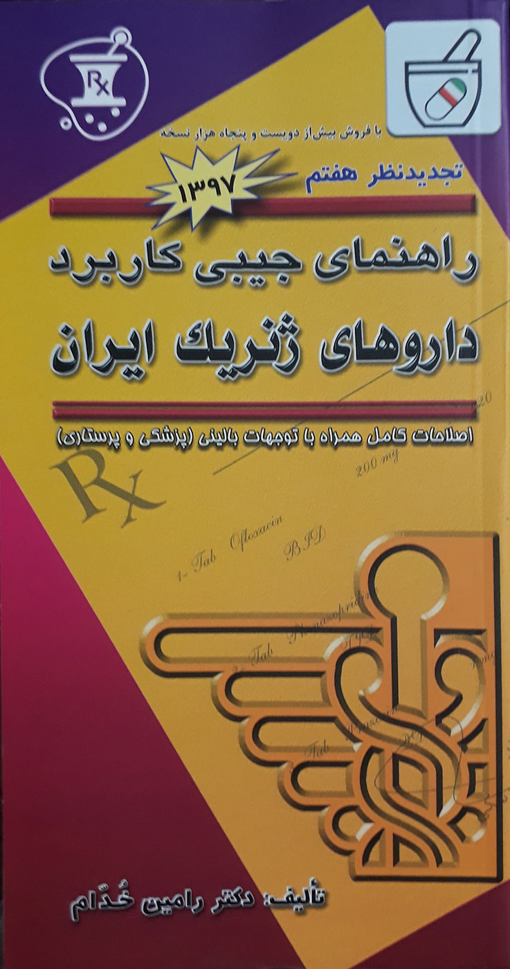 کتاب راهنمای جیبی کاربرد داروهای ژنریک ایران-نویسنده دکتر رامین خدام