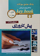کتاب Key book بانک جامع سوالات پیش کارورزی اسفند 95 قطب 2 و قطب 3