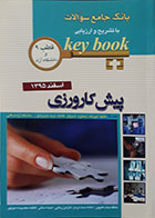 کتاب Key book بانک جامع سوالات پیش کارورزی اسفند 95 قطب 9 و دانشگاه آزاد