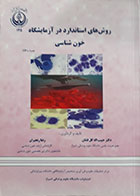 کتاب روش های استاندارد در آزمایشگاه خون شناسی همراه با CD