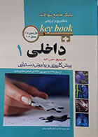 کتاب بانک جامع سوالات با تشریح و ارزیابی Key book داخلی 1
