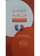 کتاب دستنامه جامع داروهای رسمی ایران، ایران فارما ، بیماری های کلیه و مجاری ادراری