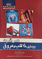 کتاب درس آزمون بیماری های قلب و عروق abc