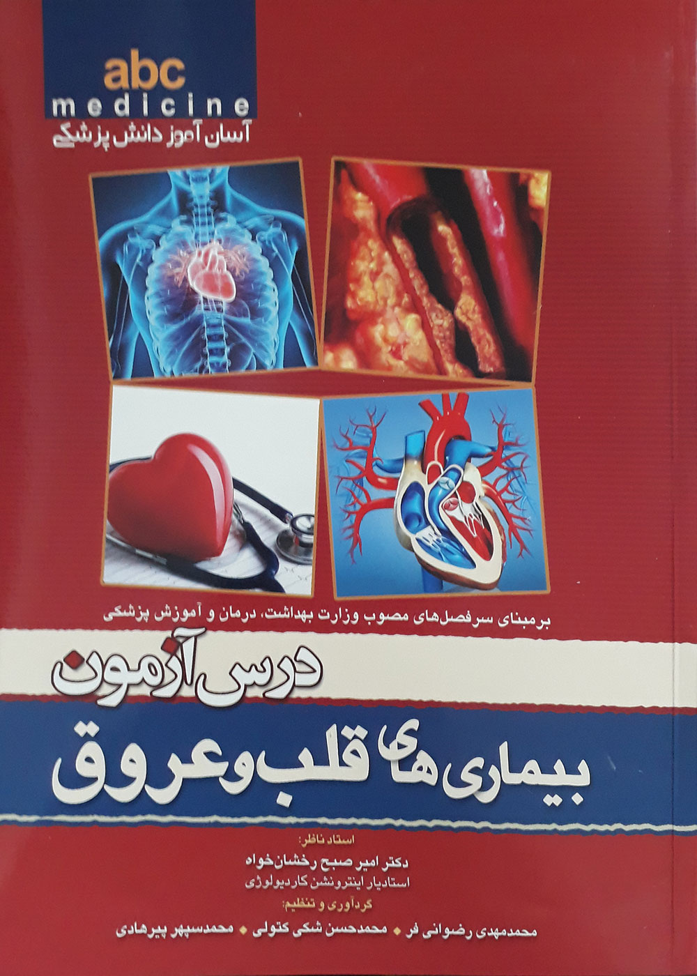 کتاب درس آزمون بیماری های قلب و عروق abc