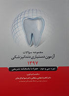 کتاب مجموعه سوالات آزمون دستیاری دندانپزشکی 1397