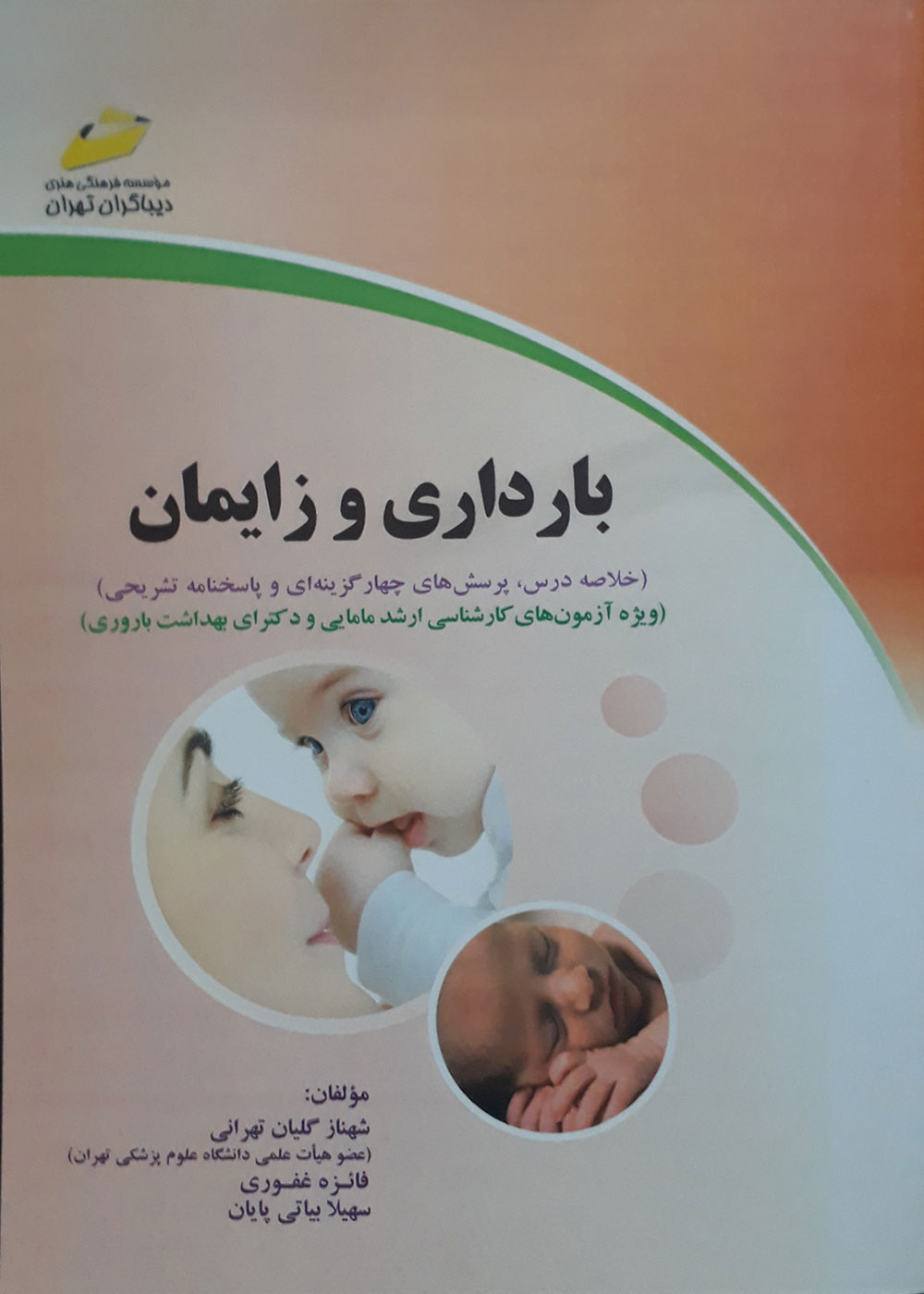 کتاب بارداری و زایمان خلاصه درس، پرسش های چهار گزینه ای و پاسخ های تشریحی ویژه آزمون های کارشناسی ارشد مامایی و دکترای بهداشت باروری