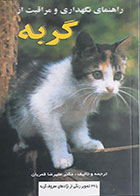 کتاب راهنمای نگهداری و مراقبت از گربه
