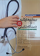 کتاب مجموعه ترجمه و تلخیص دانشنامه طب اورژانس روزن 2018 بیماری های کلیه و دستگاه تناسلی