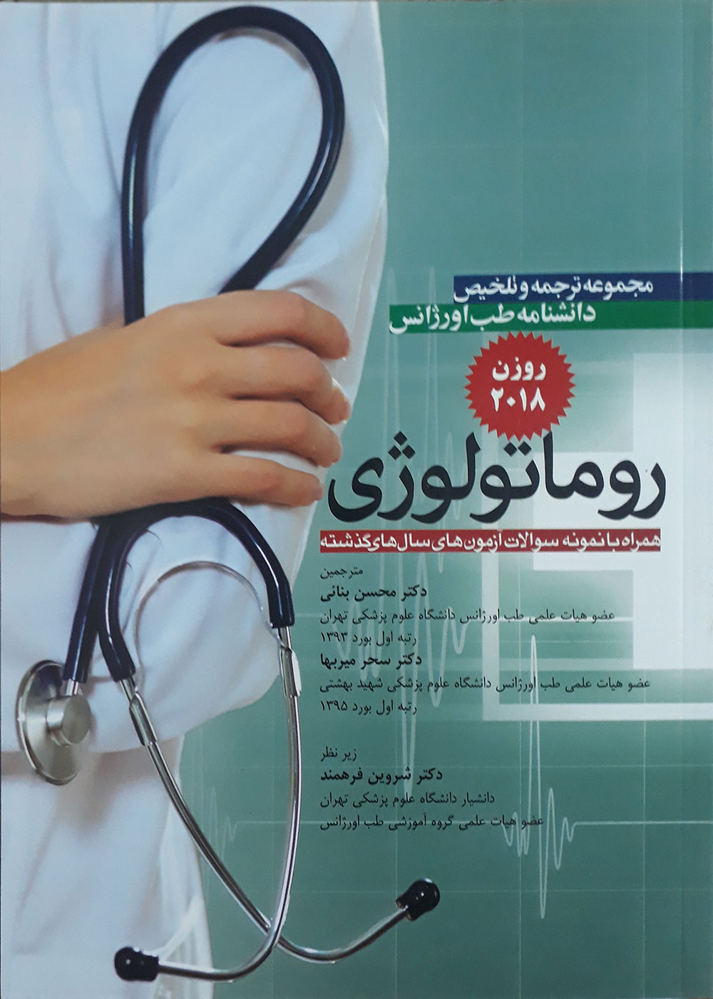 کتاب مجموعه ترجمه و تلخیص دانشنامه طب اورژانس روزن 2018 روماتولوژی -مترجم دکتر محسن بنائی - دکتر سحر میربها