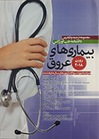 کتاب مجموعه ترجمه و تلخیص دانشنامه طب اورژانس روزن 2018 بیماری های عروق