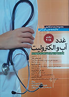 کتاب مجموعه ترجمه و تلخیص دانشنامه طب اورژانس روزن 2018 غدد، آب و الکترولیت