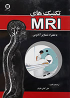 کتاب تکنیک های MRI به همراه تصویرهای آناتومی