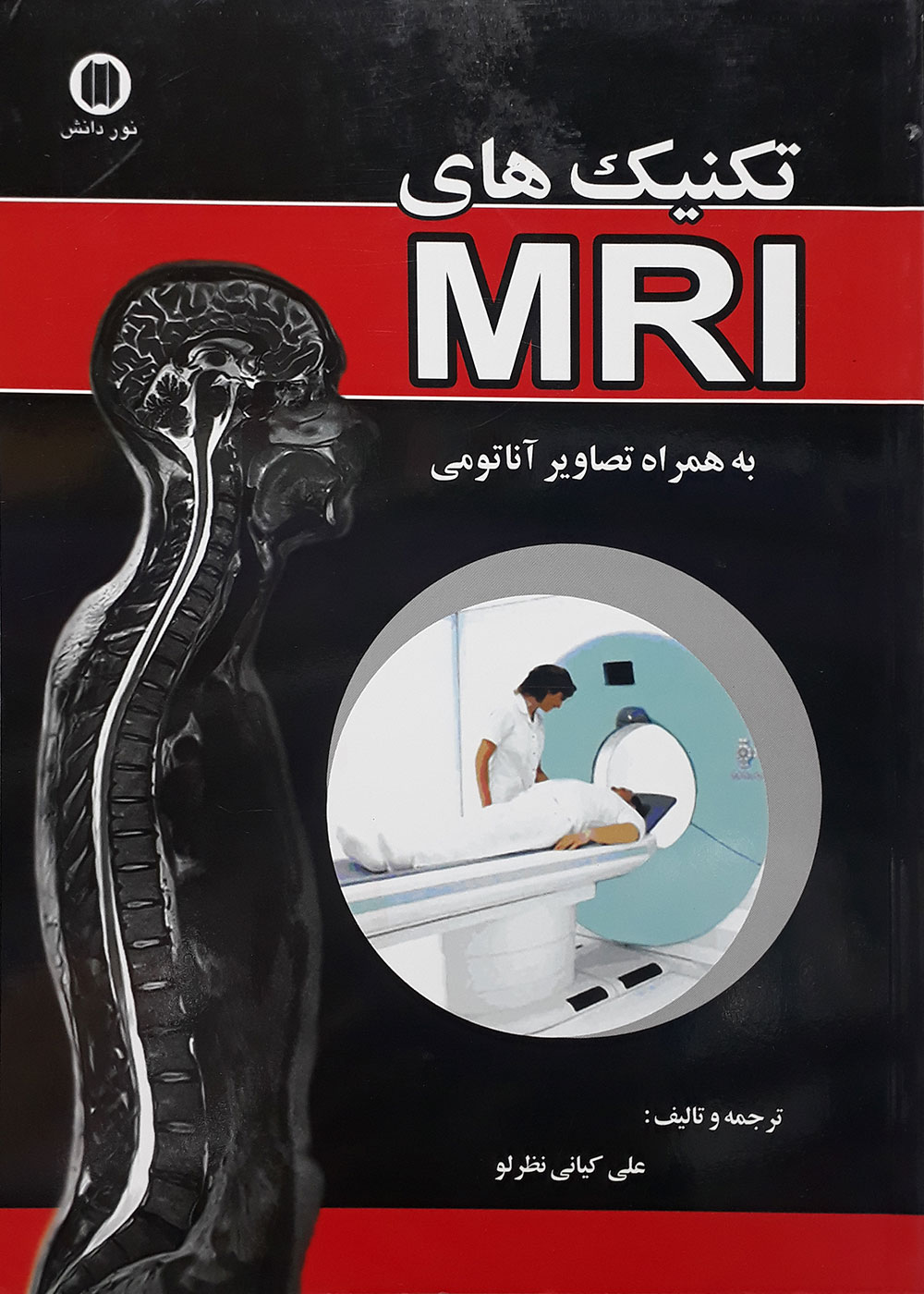 کتاب تکنیک های MRI به همراه تصویرهای آناتومی