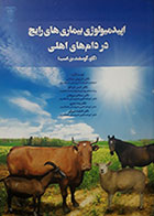 کتاب اپیدمیولوژی بیماری های رایج در دام های اهلی گاو، گوسفند، بز، اسب