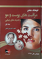 کتاب فرهنگ جامع مراقبت های پوست و مو و تکنیک های زیبایی جلد اول