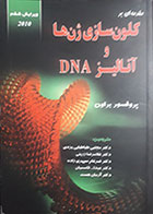 کتاب مقدمه ای بر کلون سازی ژن ها و آنالیز DNA