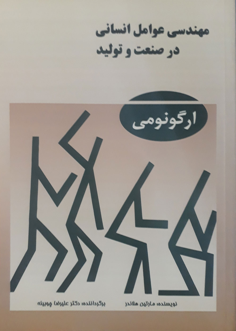 کتاب مهندسی عوامل انسانی در صنعت و تولید