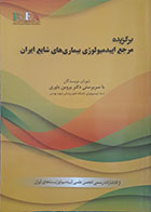 کتاب برگزیده مرجع اپیدمیولوژی بیماری های شایع ایران