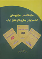 کتاب 500 نکته در 500 پرسش اپیدمیولوژی بیماری های شایع ایران